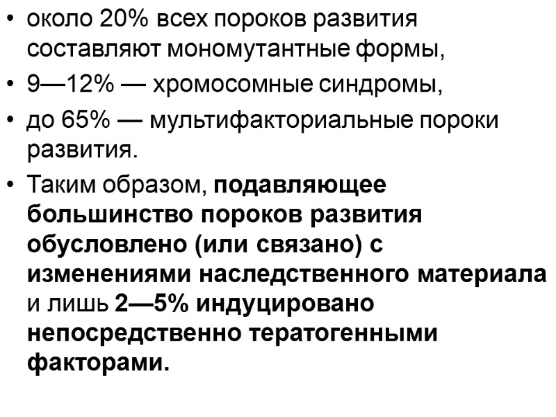 около 20% всех пороков развития составляют мономутантные формы,  9—12% — хромосомные синдромы, 